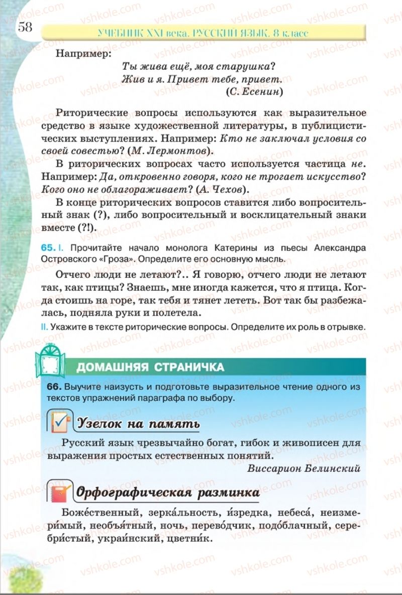 Страница 58 | Підручник Русский язык 8 клас Л.В Давидюк, В.И. Стативка 2016 8 год обучения