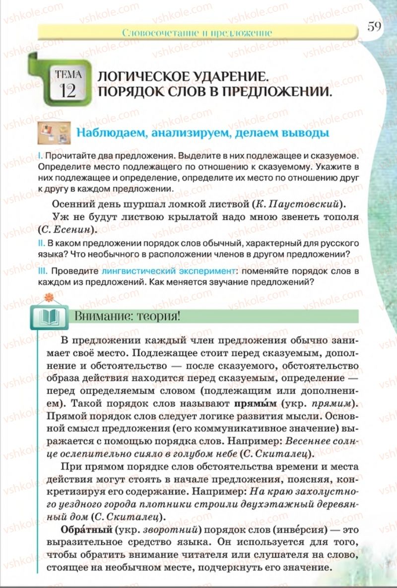 Страница 59 | Підручник Русский язык 8 клас Л.В Давидюк, В.И. Стативка 2016 8 год обучения