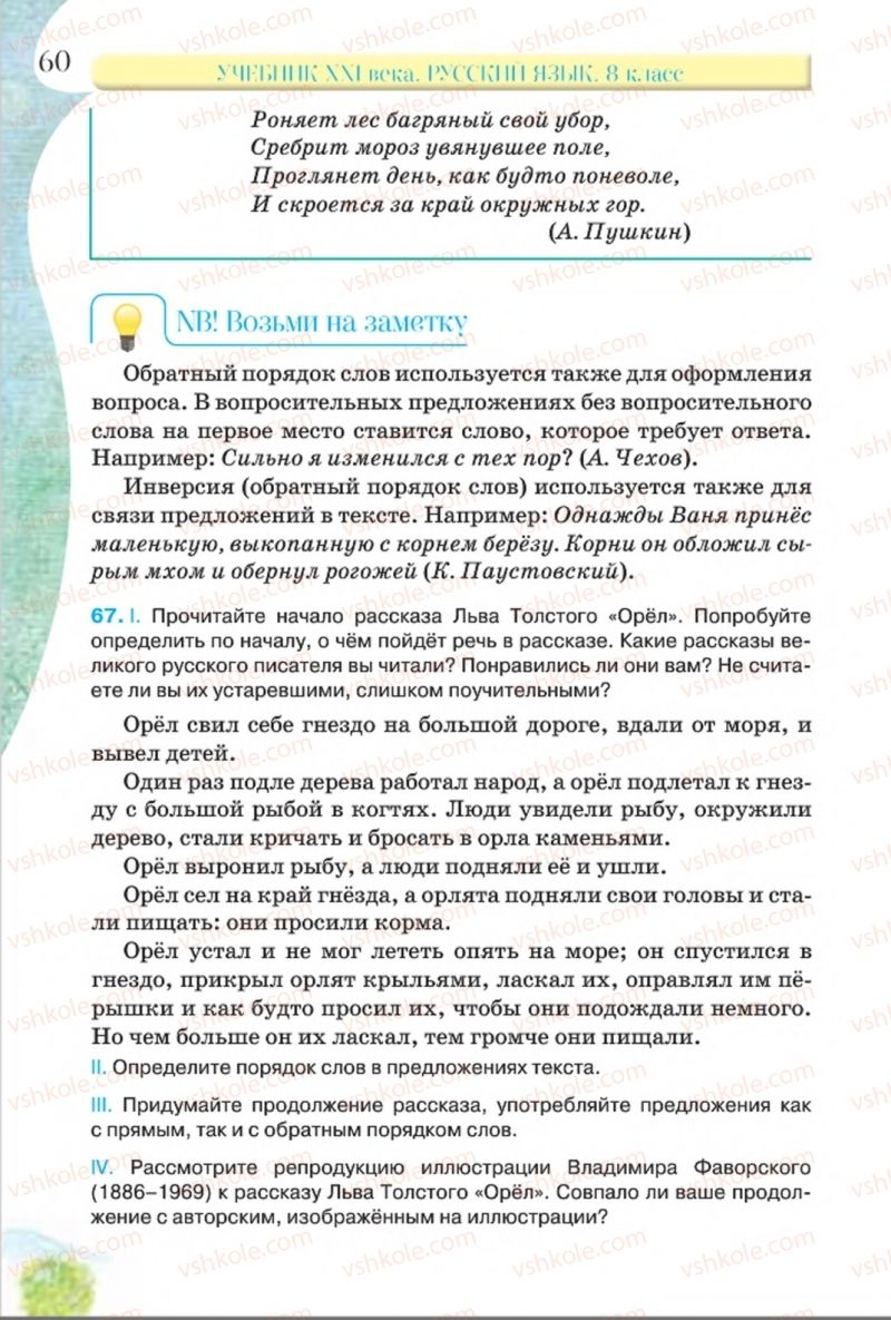 Страница 60 | Підручник Русский язык 8 клас Л.В Давидюк, В.И. Стативка 2016 8 год обучения