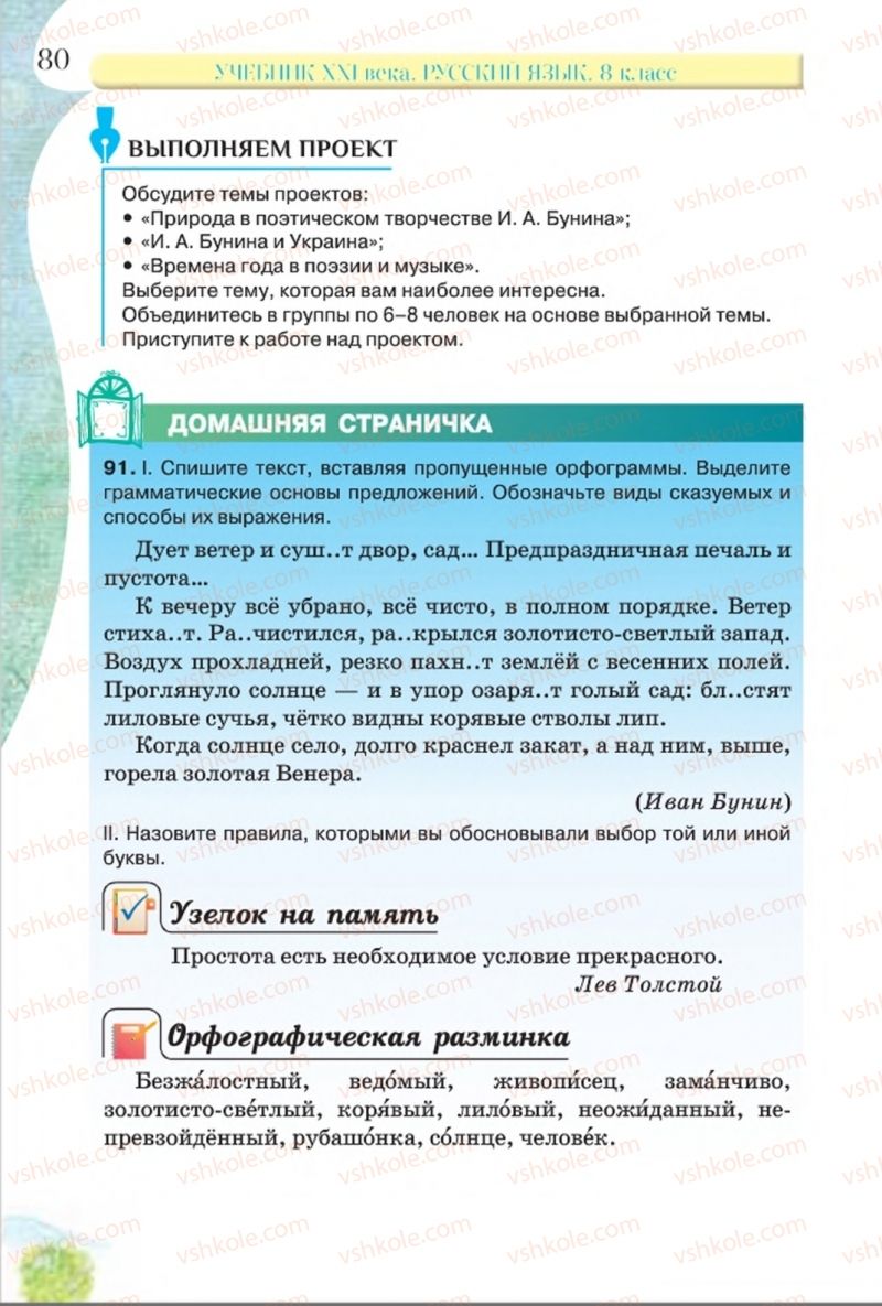 Страница 80 | Підручник Русский язык 8 клас Л.В Давидюк, В.И. Стативка 2016 8 год обучения