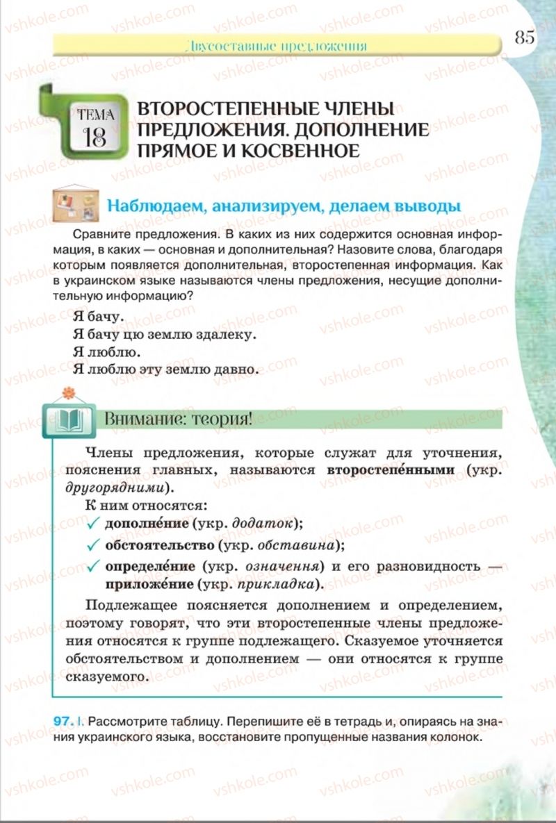 Страница 85 | Підручник Русский язык 8 клас Л.В Давидюк, В.И. Стативка 2016 8 год обучения