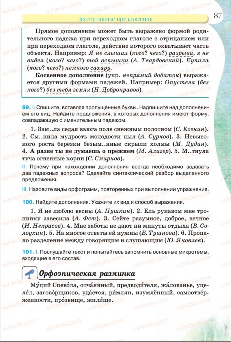 Страница 87 | Підручник Русский язык 8 клас Л.В Давидюк, В.И. Стативка 2016 8 год обучения