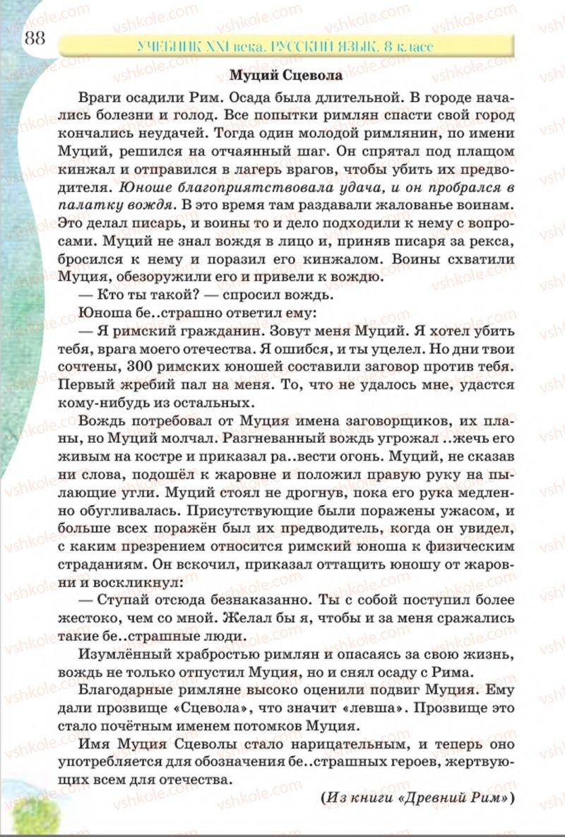 Страница 88 | Підручник Русский язык 8 клас Л.В Давидюк, В.И. Стативка 2016 8 год обучения
