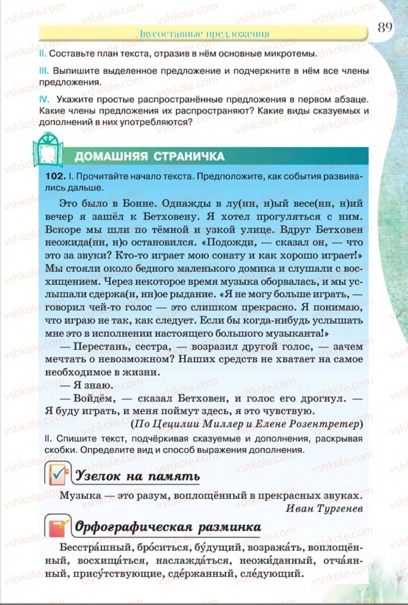 Страница 89 | Підручник Русский язык 8 клас Л.В Давидюк, В.И. Стативка 2016 8 год обучения