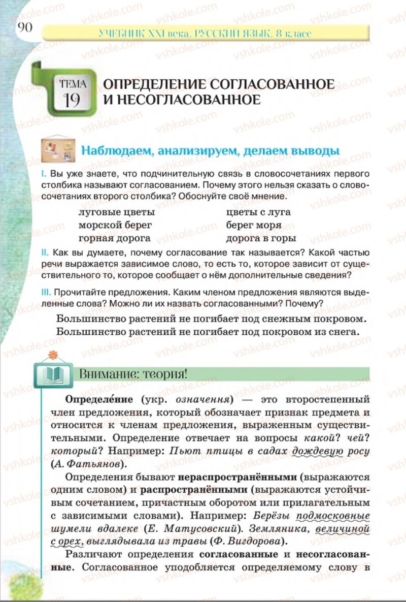 Страница 90 | Підручник Русский язык 8 клас Л.В Давидюк, В.И. Стативка 2016 8 год обучения