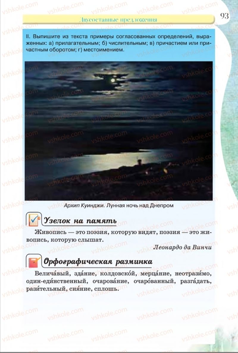Страница 93 | Підручник Русский язык 8 клас Л.В Давидюк, В.И. Стативка 2016 8 год обучения
