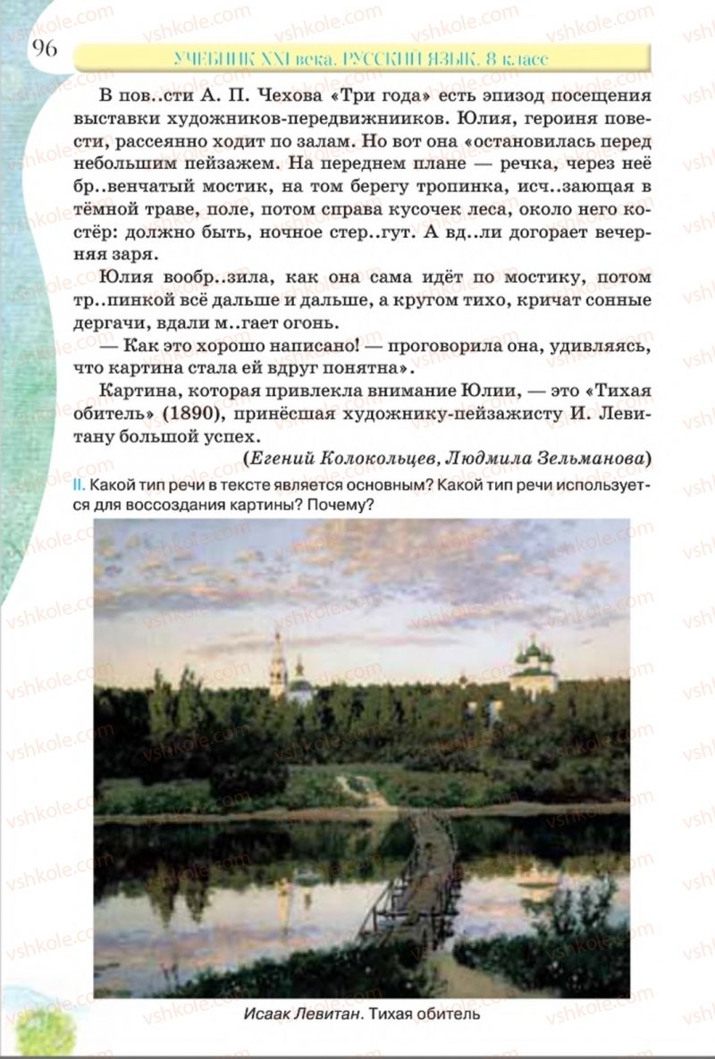 Страница 96 | Підручник Русский язык 8 клас Л.В Давидюк, В.И. Стативка 2016 8 год обучения