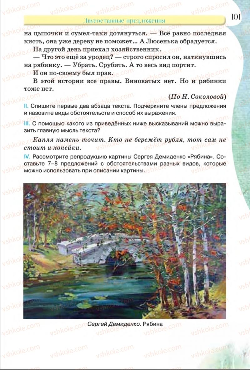 Страница 101 | Підручник Русский язык 8 клас Л.В Давидюк, В.И. Стативка 2016 8 год обучения