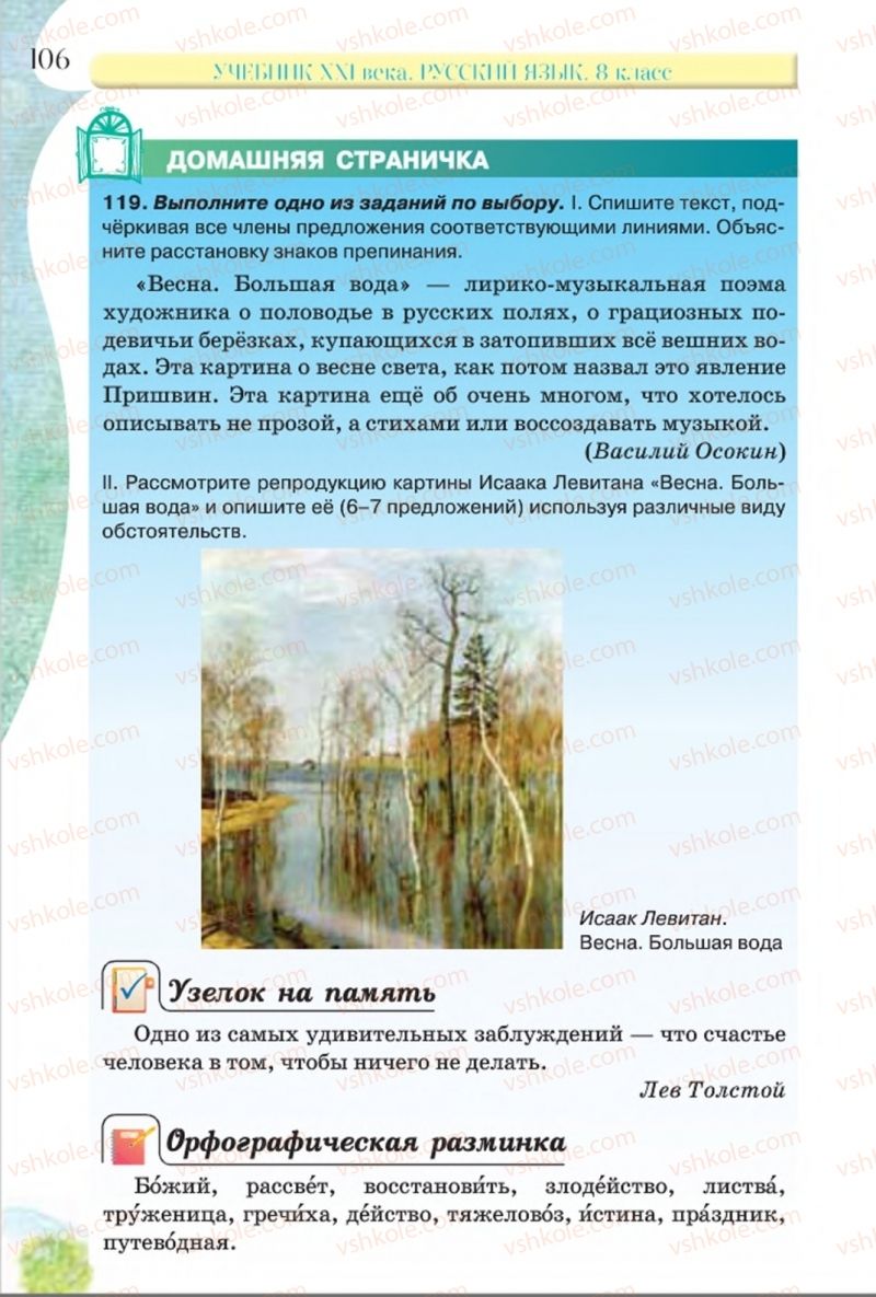 Страница 106 | Підручник Русский язык 8 клас Л.В Давидюк, В.И. Стативка 2016 8 год обучения