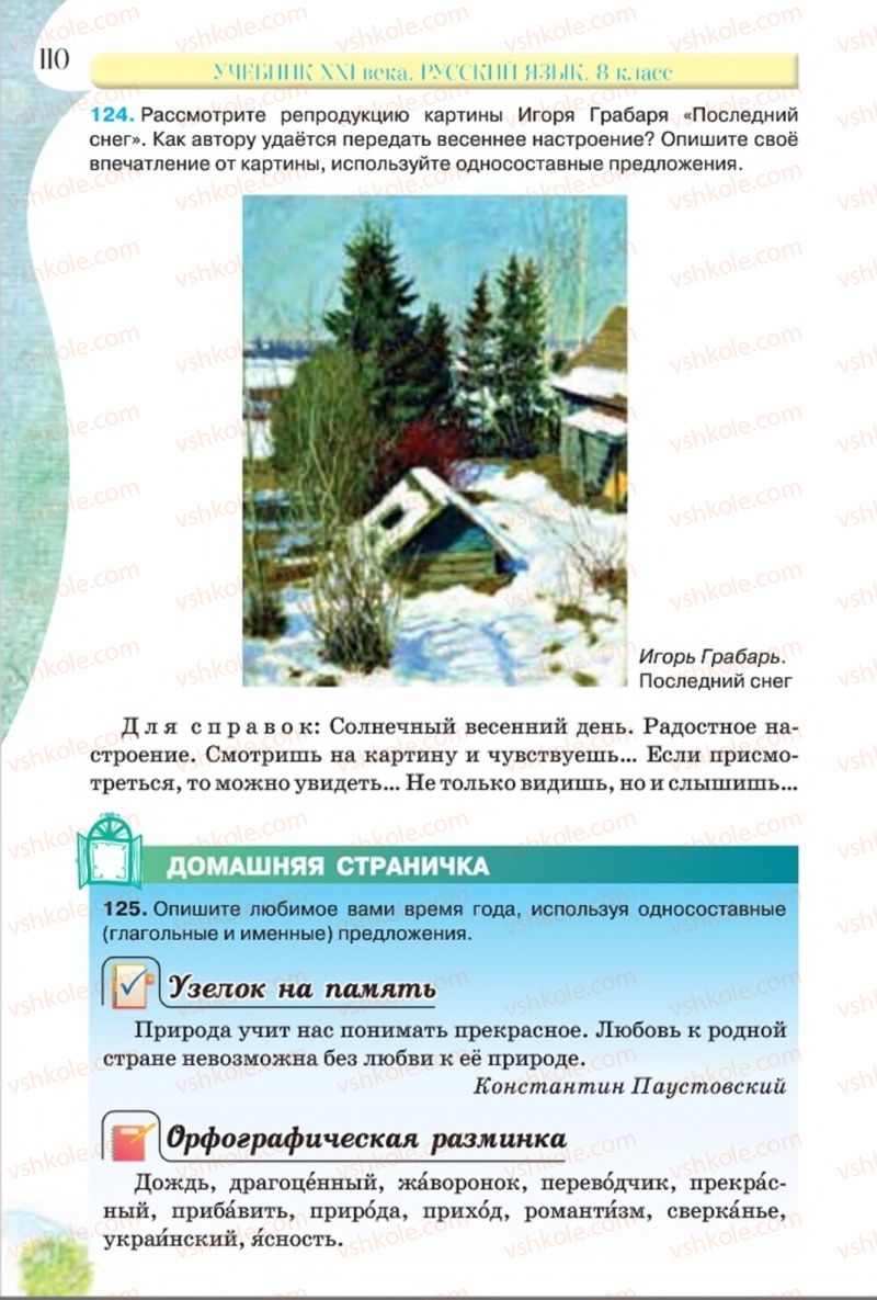 Страница 110 | Підручник Русский язык 8 клас Л.В Давидюк, В.И. Стативка 2016 8 год обучения