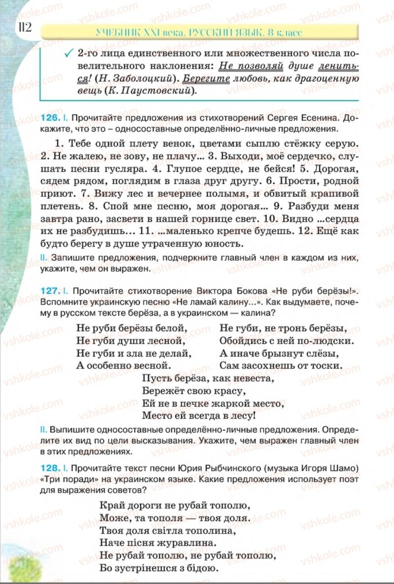 Страница 112 | Підручник Русский язык 8 клас Л.В Давидюк, В.И. Стативка 2016 8 год обучения
