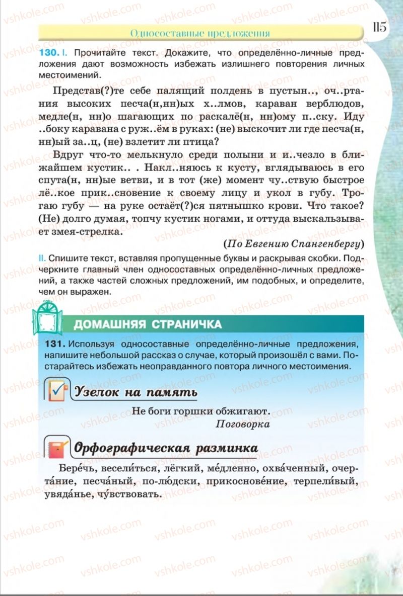 Страница 115 | Підручник Русский язык 8 клас Л.В Давидюк, В.И. Стативка 2016 8 год обучения