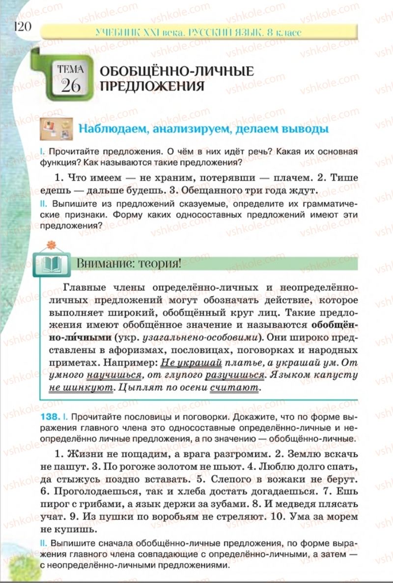 Страница 120 | Підручник Русский язык 8 клас Л.В Давидюк, В.И. Стативка 2016 8 год обучения