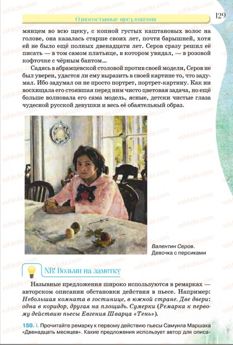 Страница 129 | Підручник Русский язык 8 клас Л.В Давидюк, В.И. Стативка 2016 8 год обучения