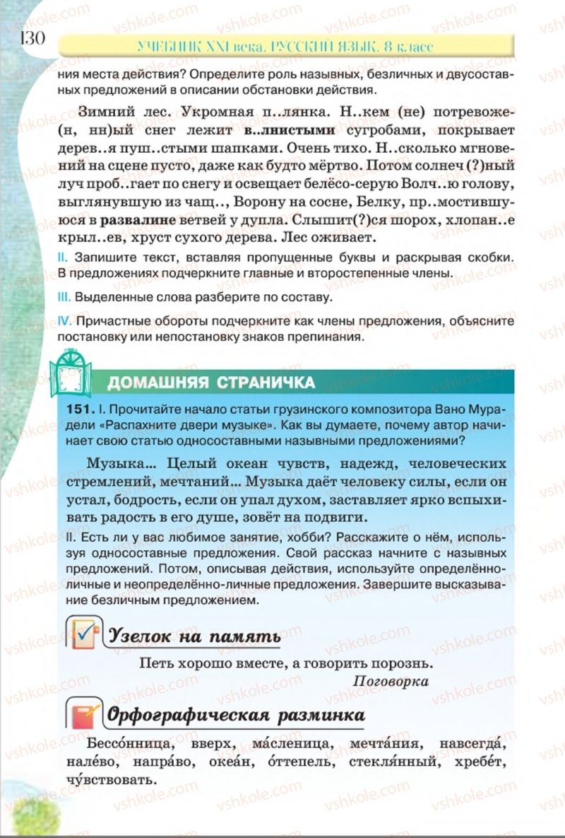 Страница 130 | Підручник Русский язык 8 клас Л.В Давидюк, В.И. Стативка 2016 8 год обучения