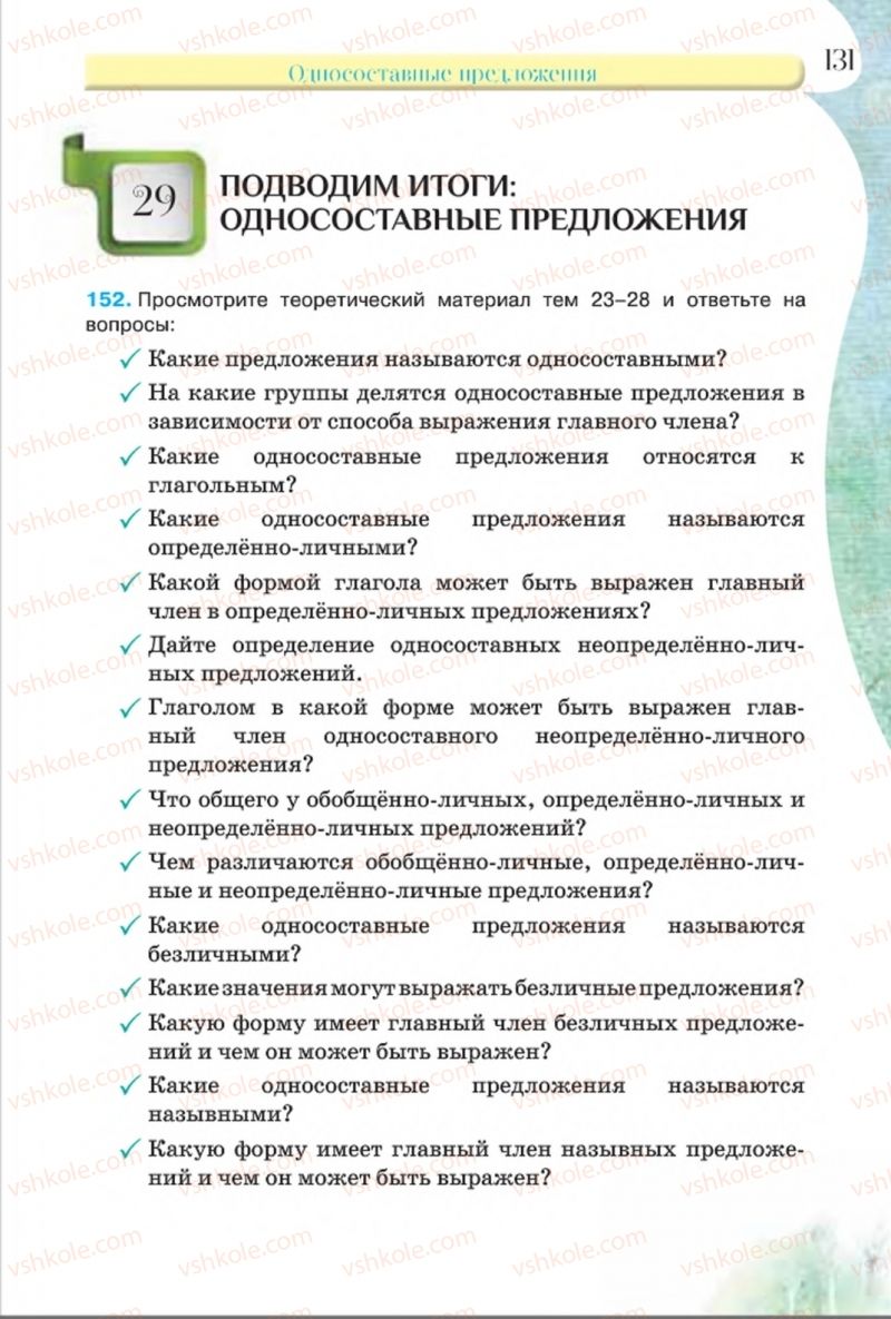 Страница 131 | Підручник Русский язык 8 клас Л.В Давидюк, В.И. Стативка 2016 8 год обучения