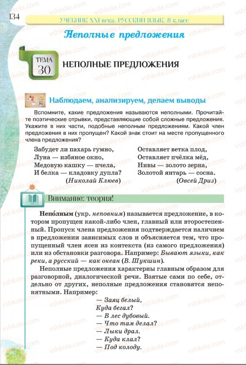 Страница 134 | Підручник Русский язык 8 клас Л.В Давидюк, В.И. Стативка 2016 8 год обучения