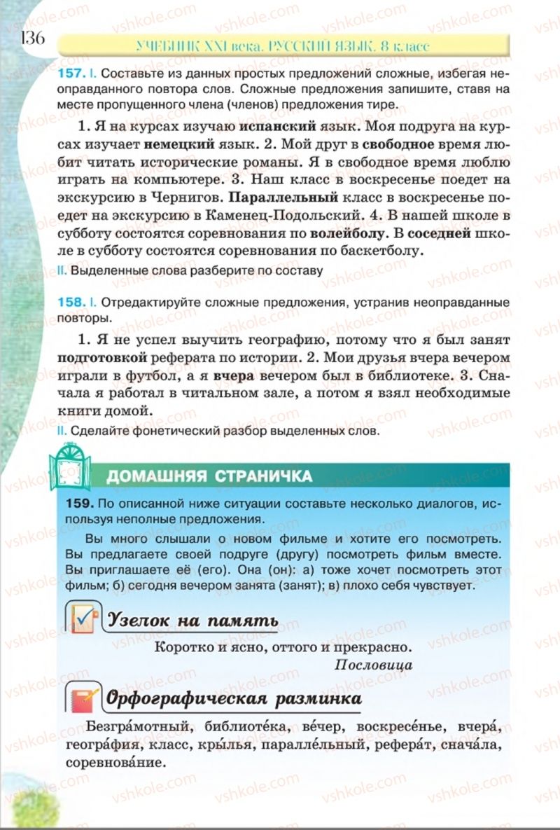 Страница 136 | Підручник Русский язык 8 клас Л.В Давидюк, В.И. Стативка 2016 8 год обучения