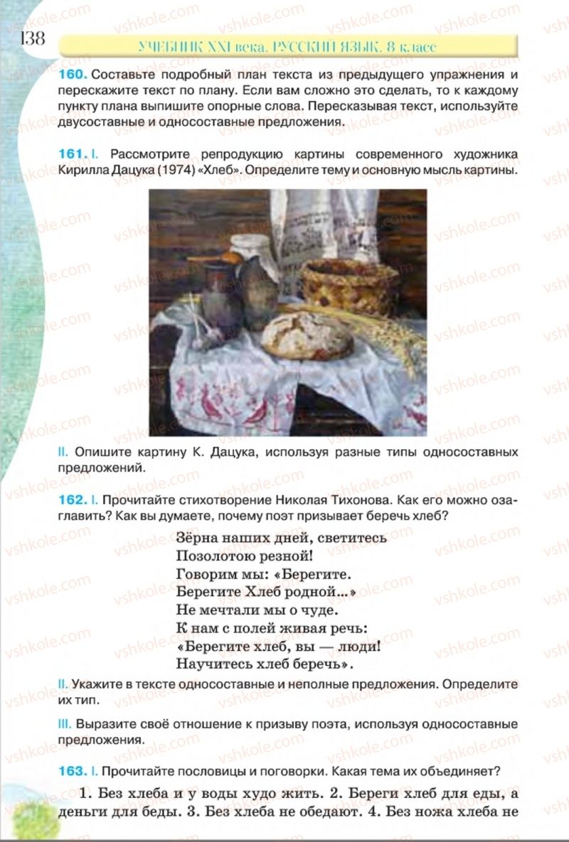 Страница 138 | Підручник Русский язык 8 клас Л.В Давидюк, В.И. Стативка 2016 8 год обучения