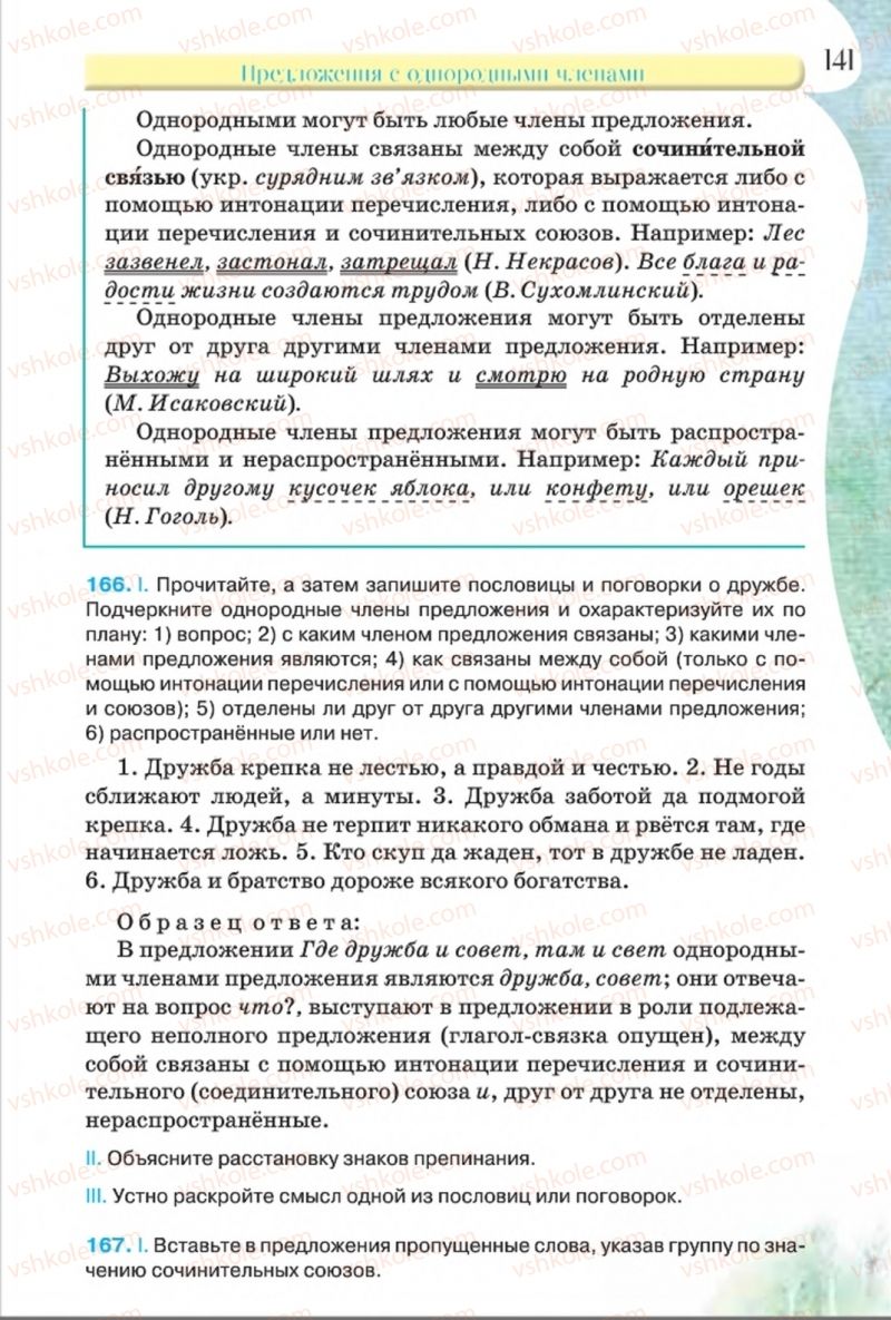 Страница 141 | Підручник Русский язык 8 клас Л.В Давидюк, В.И. Стативка 2016 8 год обучения