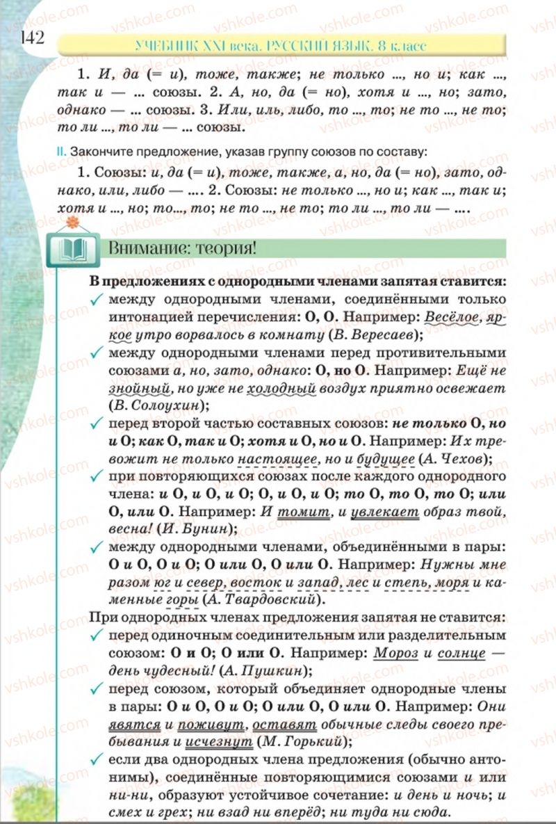Страница 142 | Підручник Русский язык 8 клас Л.В Давидюк, В.И. Стативка 2016 8 год обучения
