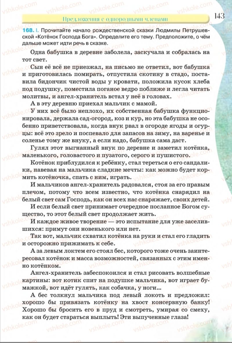 Страница 143 | Підручник Русский язык 8 клас Л.В Давидюк, В.И. Стативка 2016 8 год обучения