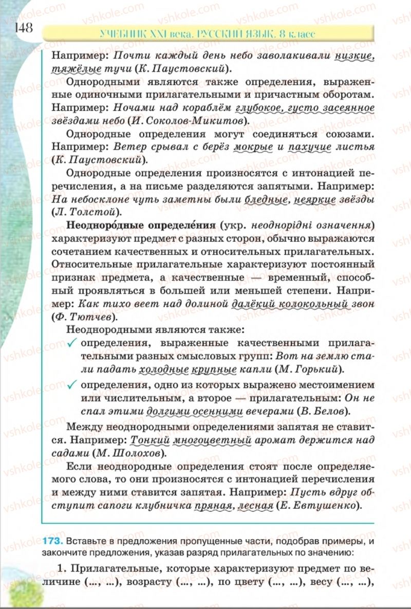 Страница 148 | Підручник Русский язык 8 клас Л.В Давидюк, В.И. Стативка 2016 8 год обучения
