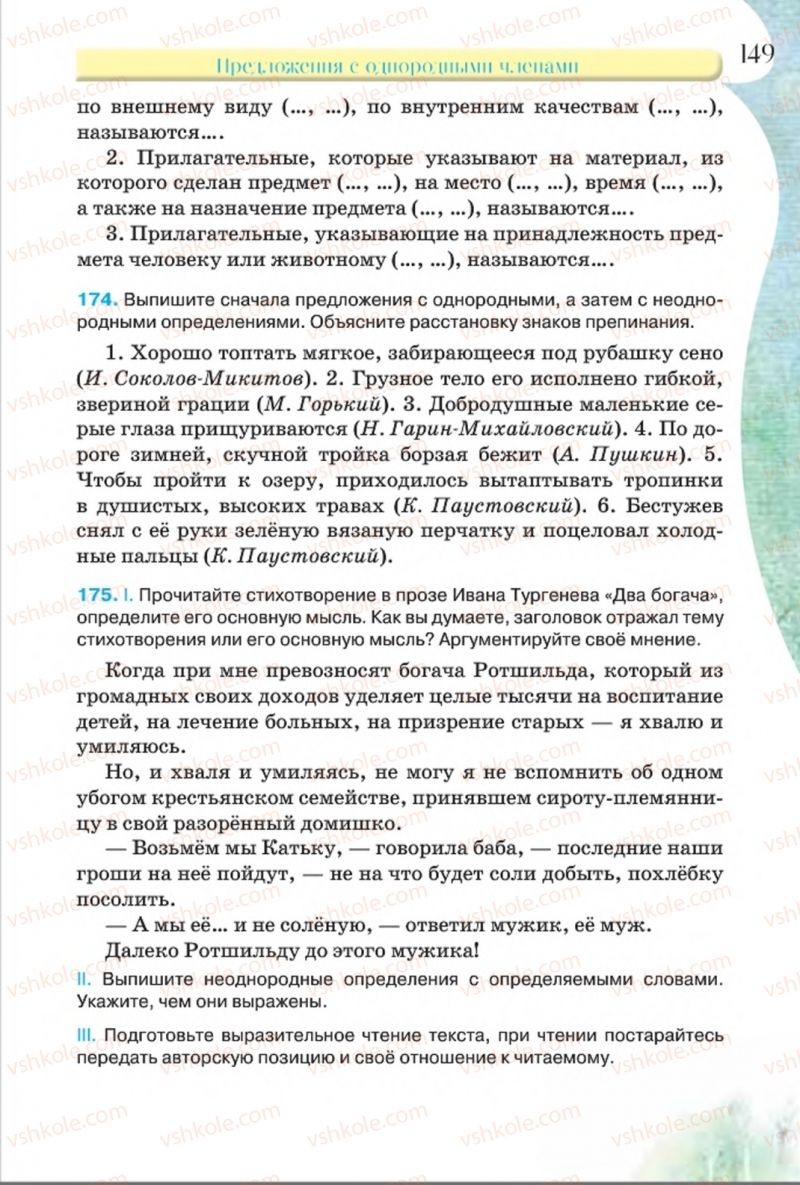 Страница 149 | Підручник Русский язык 8 клас Л.В Давидюк, В.И. Стативка 2016 8 год обучения