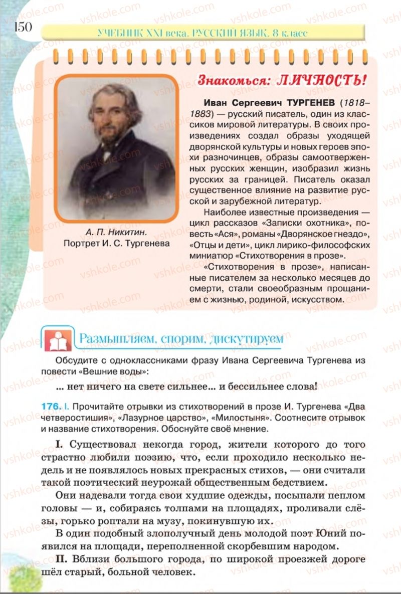 Страница 150 | Підручник Русский язык 8 клас Л.В Давидюк, В.И. Стативка 2016 8 год обучения