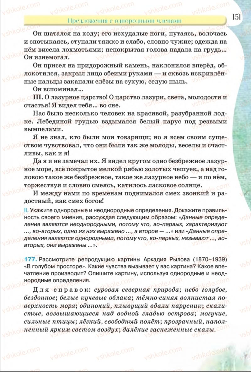 Страница 151 | Підручник Русский язык 8 клас Л.В Давидюк, В.И. Стативка 2016 8 год обучения