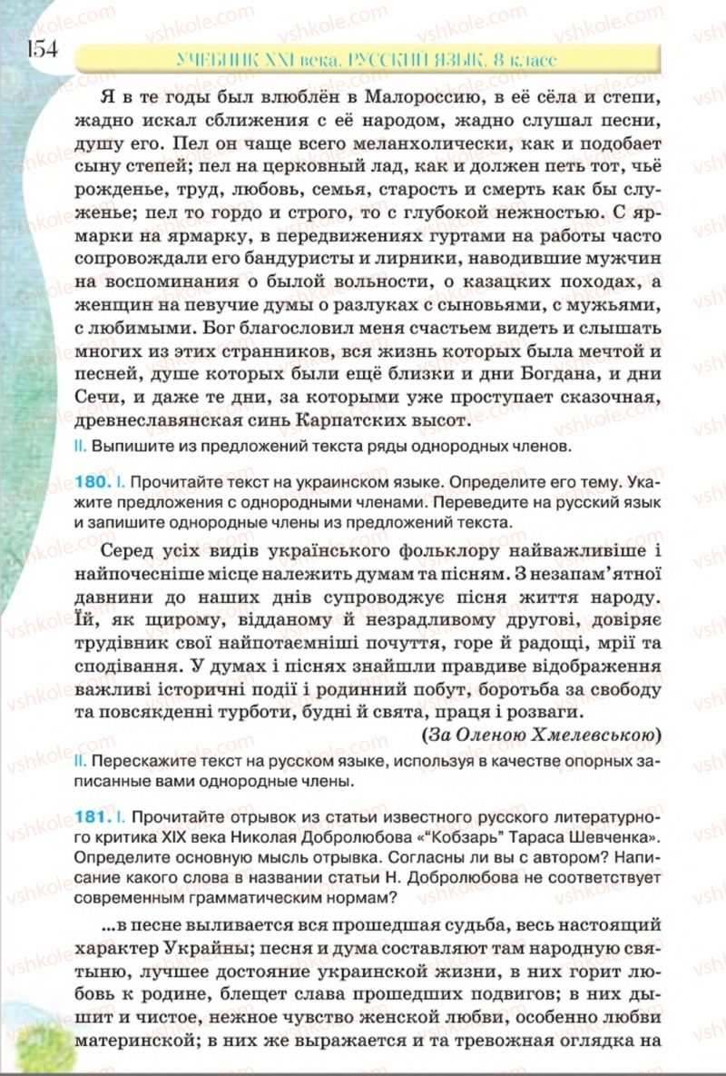 Страница 154 | Підручник Русский язык 8 клас Л.В Давидюк, В.И. Стативка 2016 8 год обучения