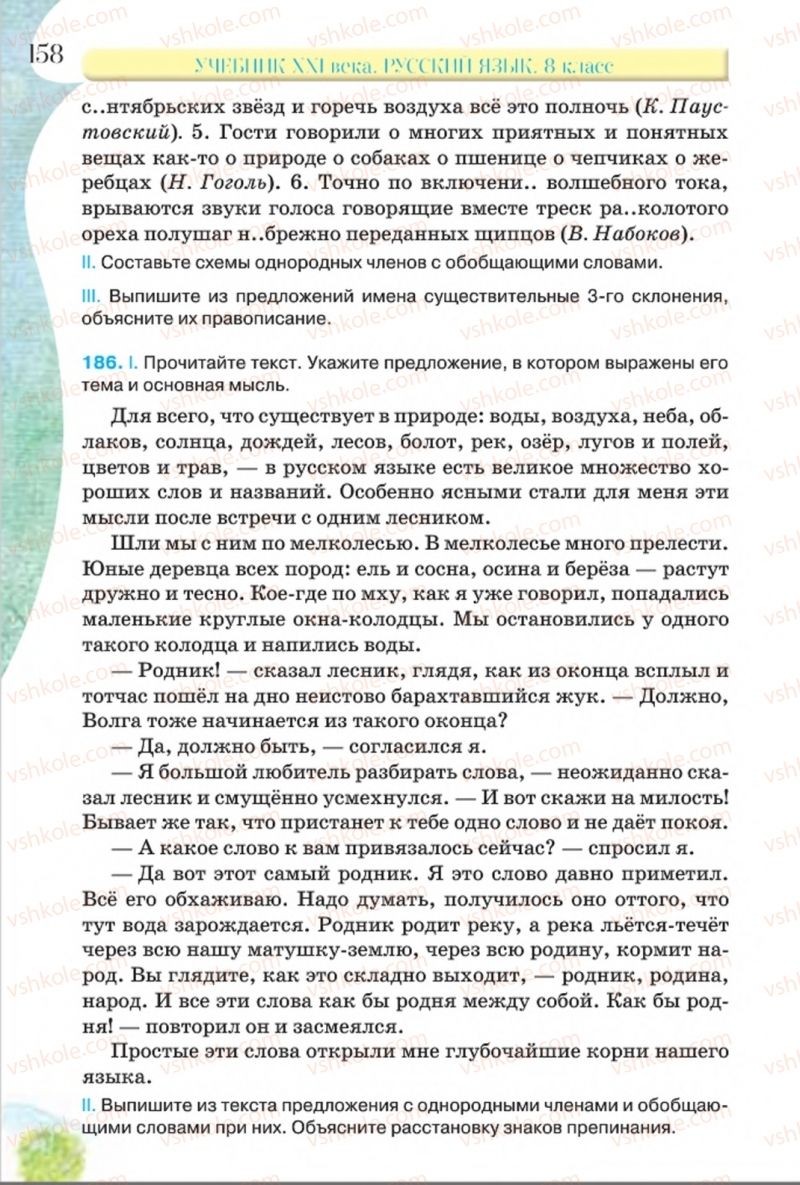 Страница 158 | Підручник Русский язык 8 клас Л.В Давидюк, В.И. Стативка 2016 8 год обучения