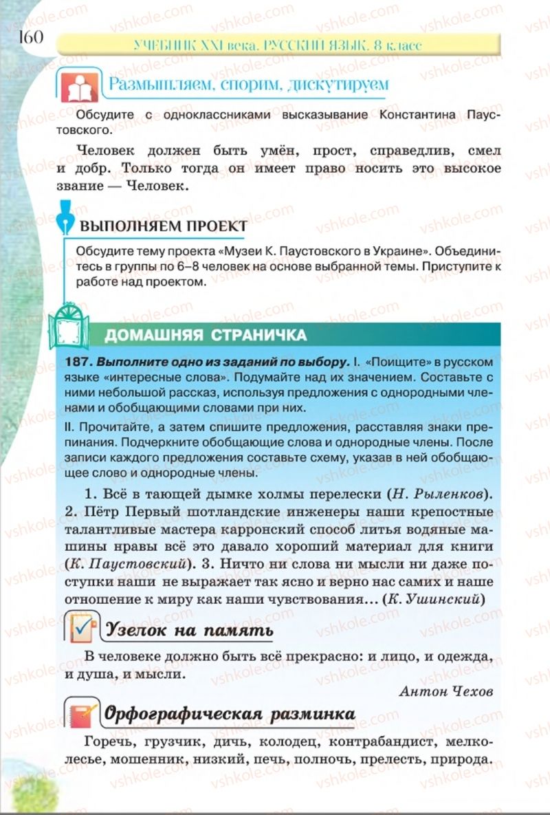 Страница 160 | Підручник Русский язык 8 клас Л.В Давидюк, В.И. Стативка 2016 8 год обучения