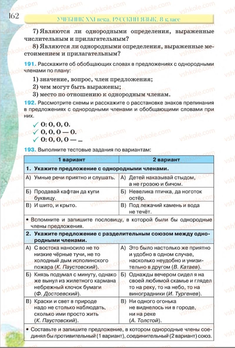 Страница 162 | Підручник Русский язык 8 клас Л.В Давидюк, В.И. Стативка 2016 8 год обучения