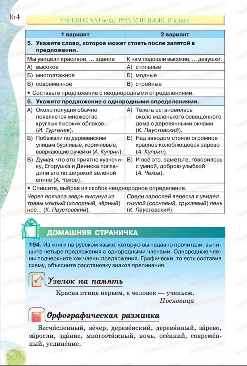 Страница 164 | Підручник Русский язык 8 клас Л.В Давидюк, В.И. Стативка 2016 8 год обучения