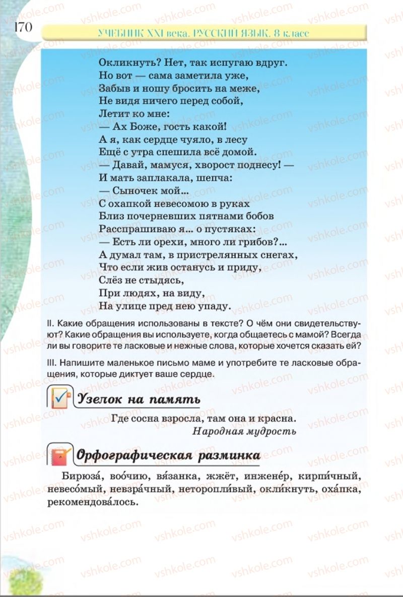 Страница 170 | Підручник Русский язык 8 клас Л.В Давидюк, В.И. Стативка 2016 8 год обучения