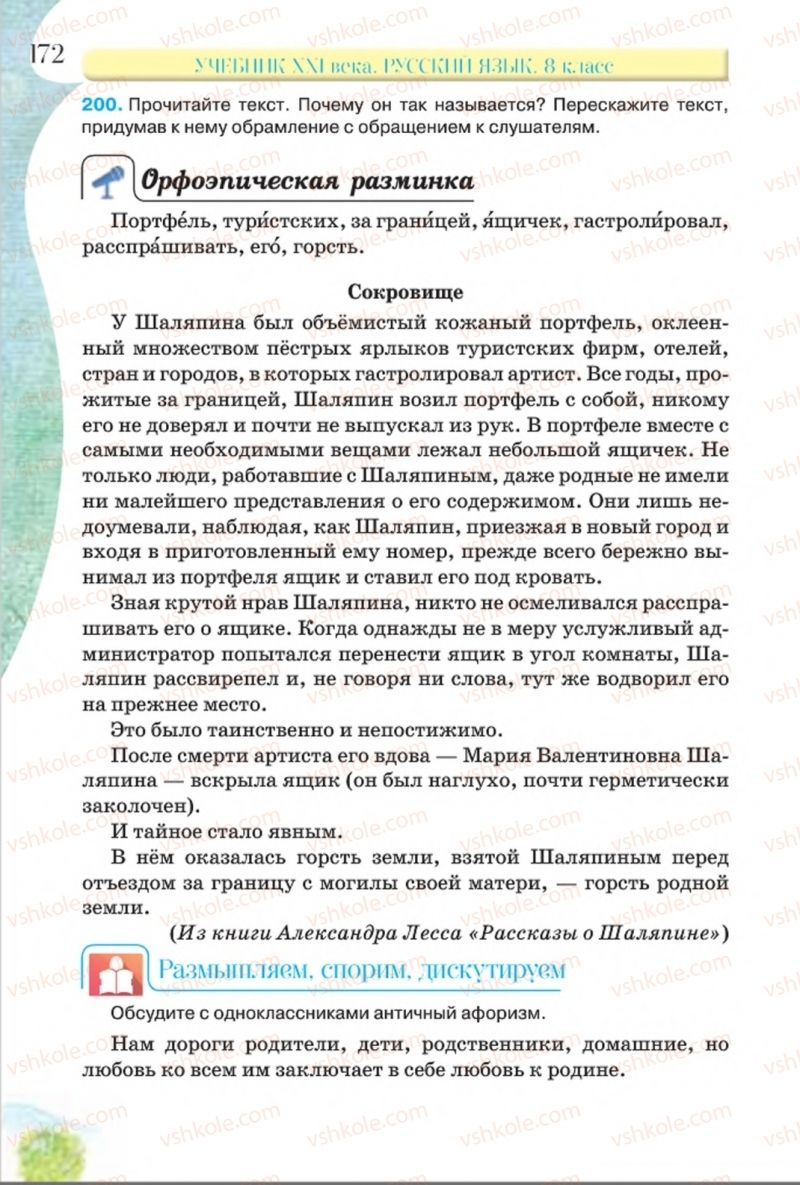 Страница 172 | Підручник Русский язык 8 клас Л.В Давидюк, В.И. Стативка 2016 8 год обучения