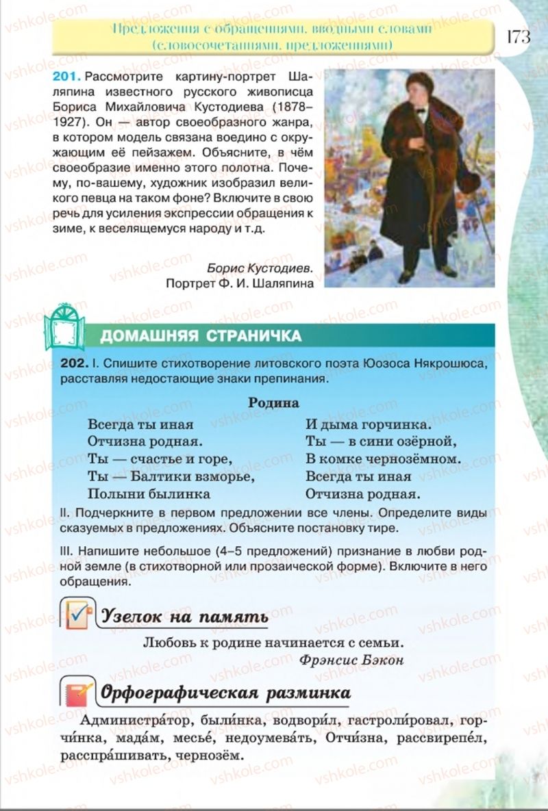Страница 173 | Підручник Русский язык 8 клас Л.В Давидюк, В.И. Стативка 2016 8 год обучения