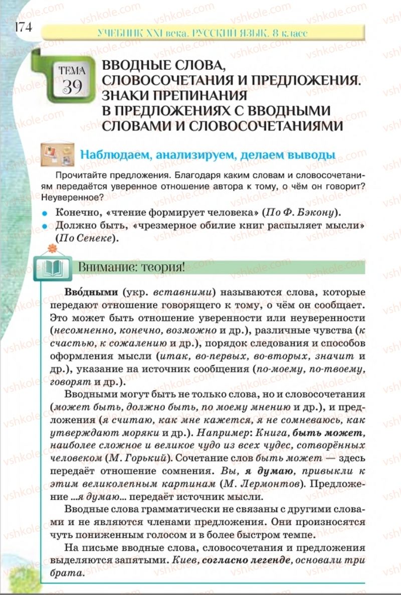 Страница 174 | Підручник Русский язык 8 клас Л.В Давидюк, В.И. Стативка 2016 8 год обучения
