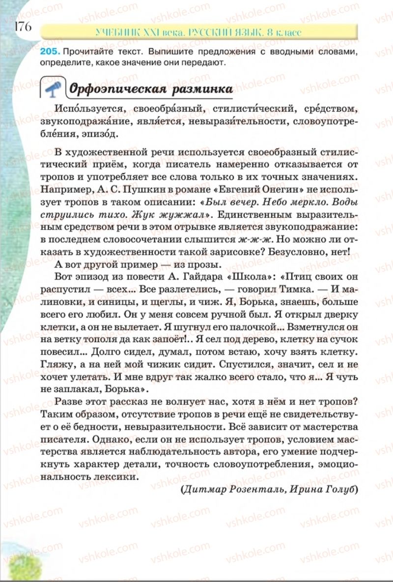 Страница 176 | Підручник Русский язык 8 клас Л.В Давидюк, В.И. Стативка 2016 8 год обучения