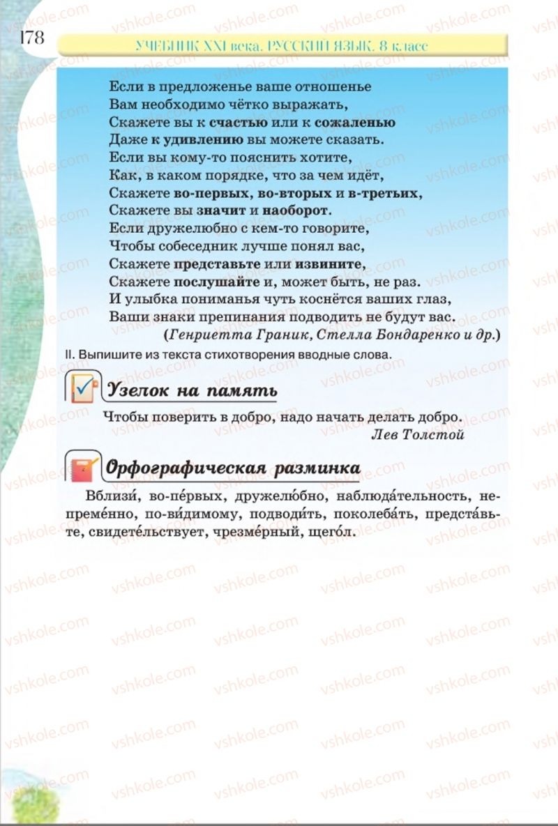 Страница 178 | Підручник Русский язык 8 клас Л.В Давидюк, В.И. Стативка 2016 8 год обучения