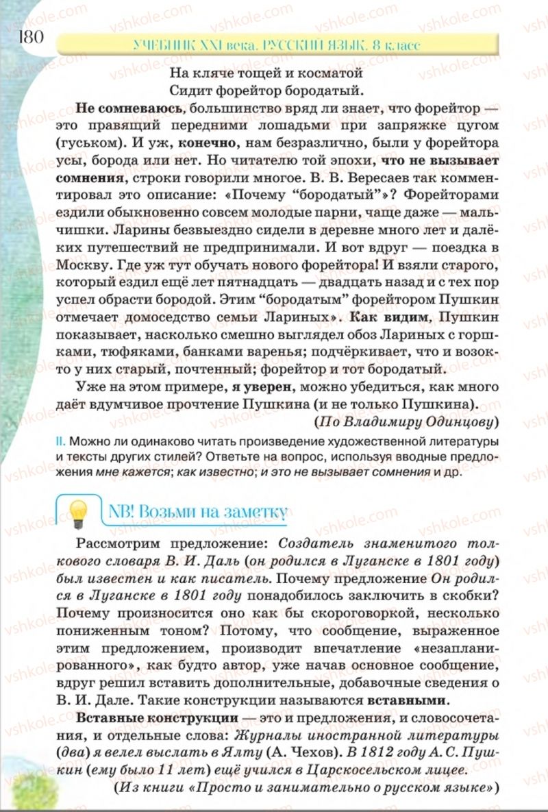 Страница 180 | Підручник Русский язык 8 клас Л.В Давидюк, В.И. Стативка 2016 8 год обучения