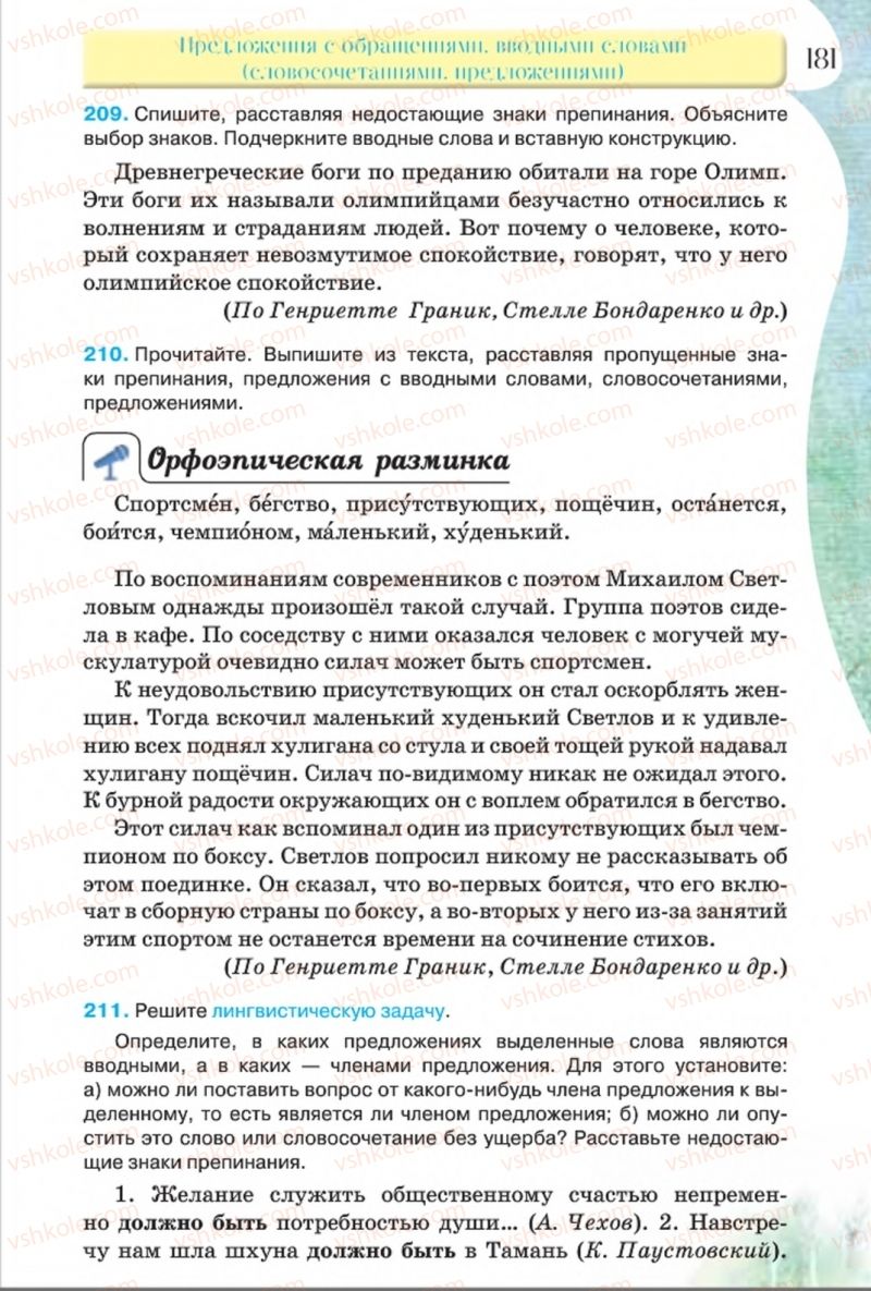 Страница 181 | Підручник Русский язык 8 клас Л.В Давидюк, В.И. Стативка 2016 8 год обучения