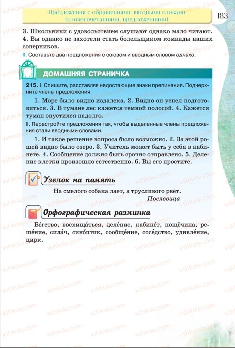 Страница 183 | Підручник Русский язык 8 клас Л.В Давидюк, В.И. Стативка 2016 8 год обучения
