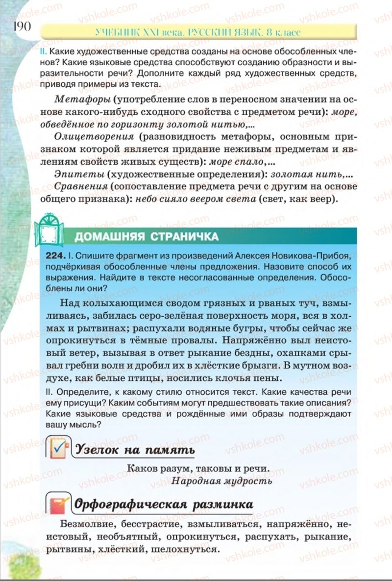 Страница 190 | Підручник Русский язык 8 клас Л.В Давидюк, В.И. Стативка 2016 8 год обучения