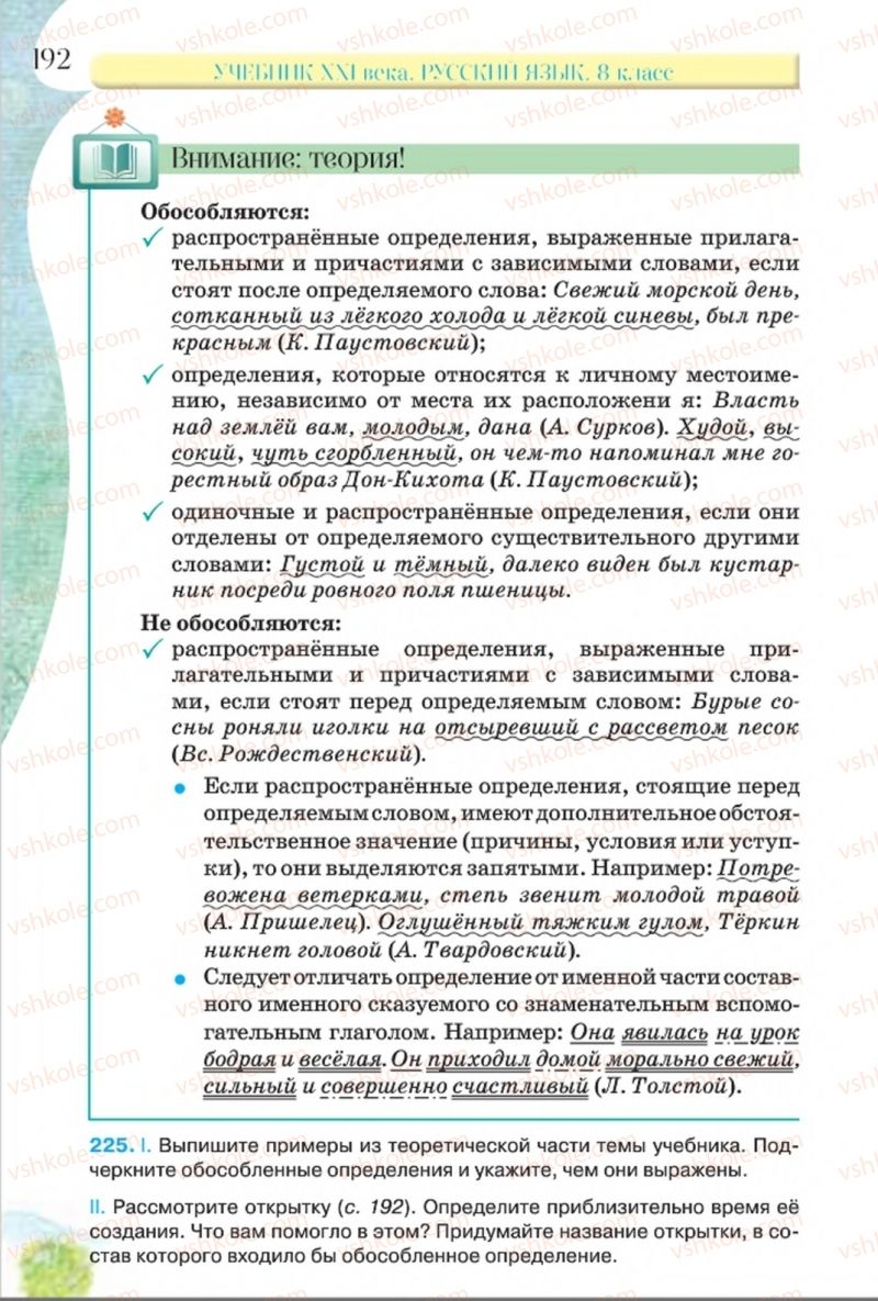 Страница 192 | Підручник Русский язык 8 клас Л.В Давидюк, В.И. Стативка 2016 8 год обучения