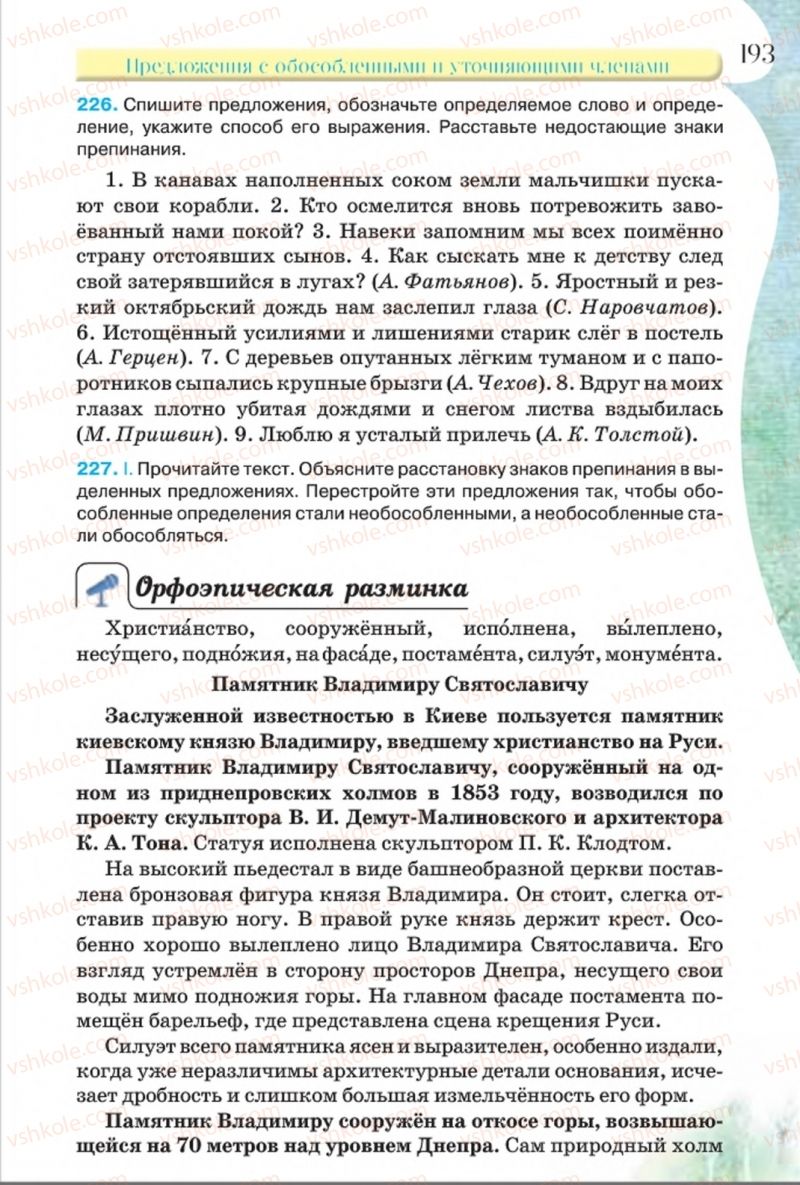 Страница 193 | Підручник Русский язык 8 клас Л.В Давидюк, В.И. Стативка 2016 8 год обучения
