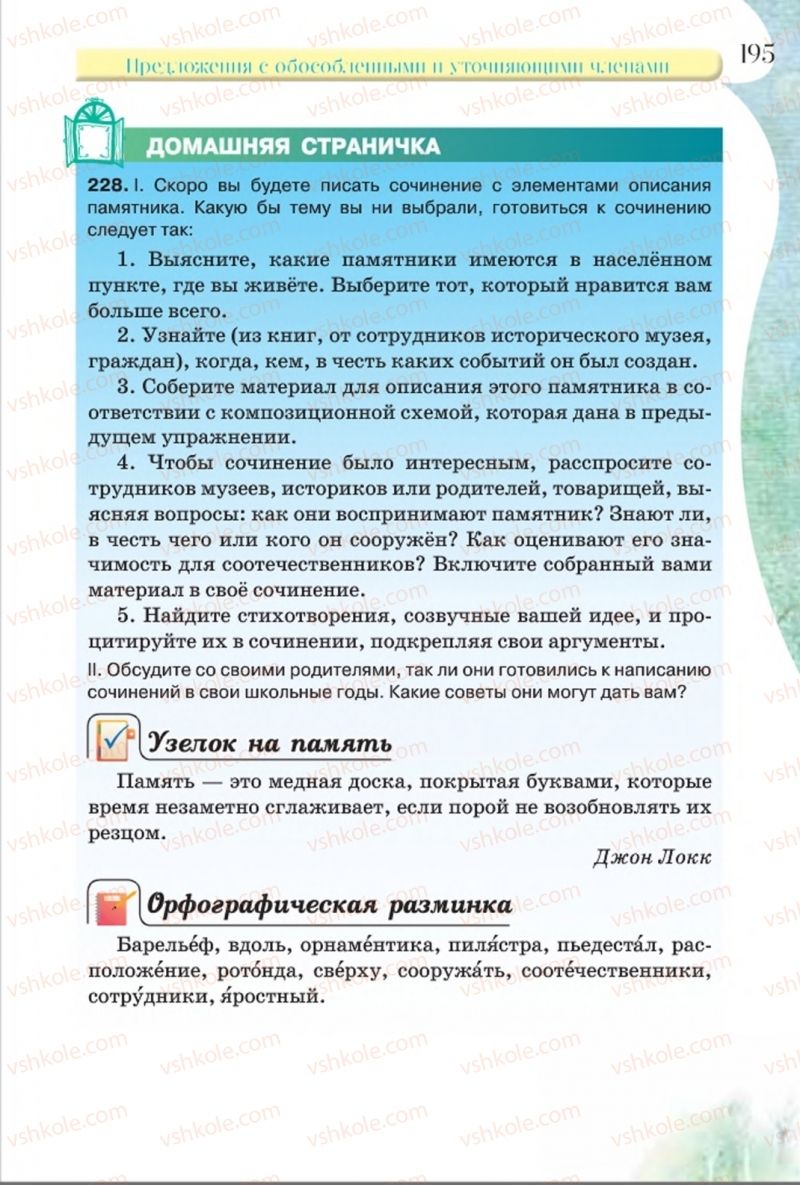 Страница 195 | Підручник Русский язык 8 клас Л.В Давидюк, В.И. Стативка 2016 8 год обучения