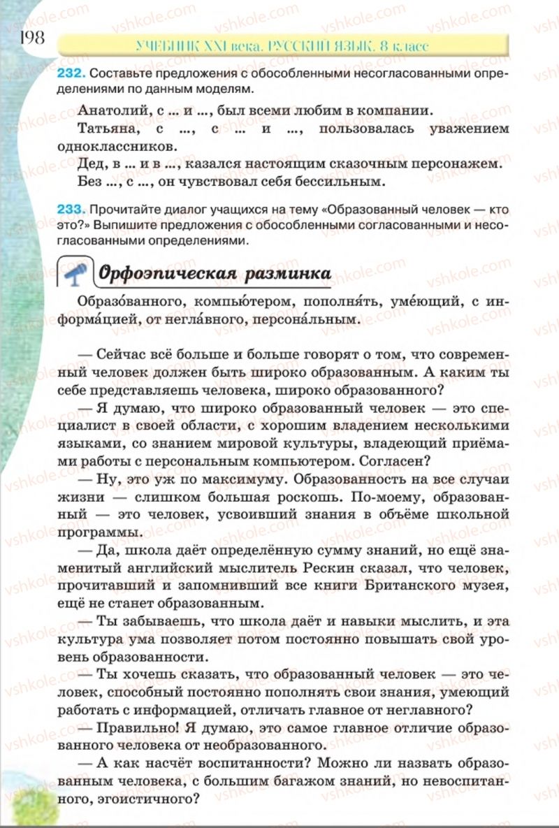 Страница 198 | Підручник Русский язык 8 клас Л.В Давидюк, В.И. Стативка 2016 8 год обучения