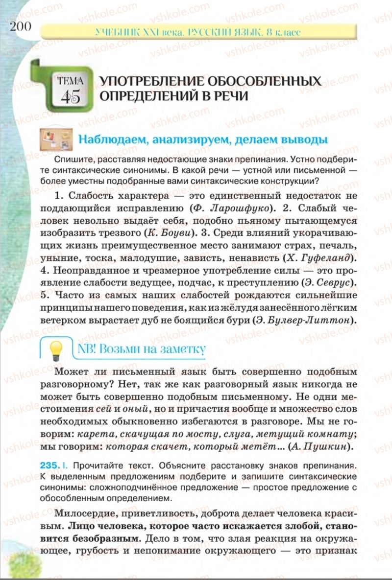 Страница 200 | Підручник Русский язык 8 клас Л.В Давидюк, В.И. Стативка 2016 8 год обучения